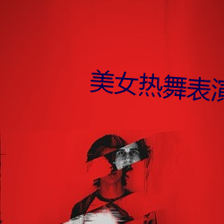美女热舞表演