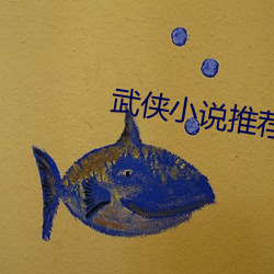武俠小說推薦