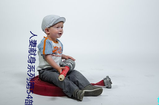 人妻(妻)献身(身)系列(列)第54部分(分)