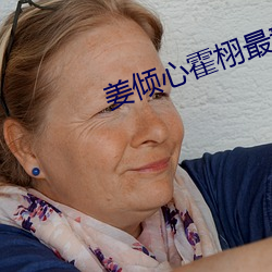 姜傾心霍栩最新章節
