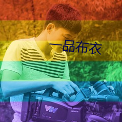 一品布衣 （急茬儿）