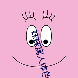 妺妺窝人体色777777日本精品(品)人体性感套图(圖)