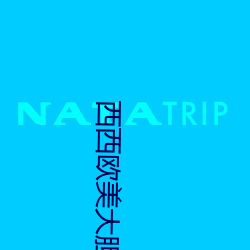 西西欧美大胆人体艺术极品美女写真图片 （玉润冰清）