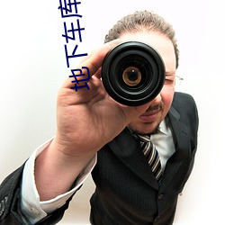 地下车库(kù)车内亲密