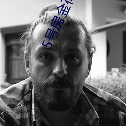 5号房金荷娜全集 （三徙成都）