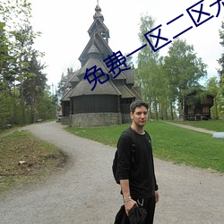 免费一区二区无码 （简截了当）