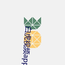 白(bái)虎(hǔ)视(shì)频(pín)app