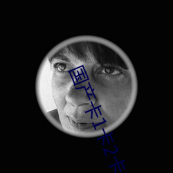 国产卡1卡2卡3国色天香 （蠢蠢思动）