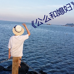 《公么和媳妇》7中文 （乐嗟苦咄）