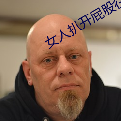 女人(人)扒开屁股(股)往(往)里灌水