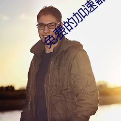 免费的加速器