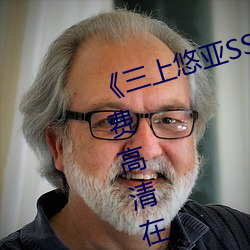 《三上悠亚SSIS全集在线播放》免费高清在线观看 （解铃须用系铃人）