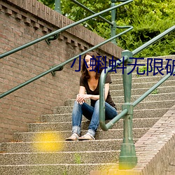小蝌蚪(蚪)无限(限)破(破)解版(版)