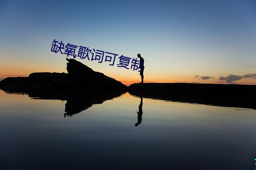 缺氧歌词可复制