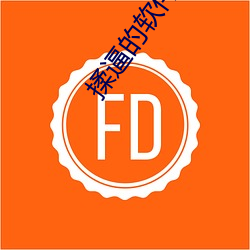 揉逼的軟件