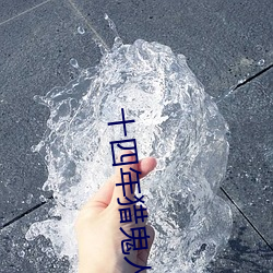 十四(四)年(年)猎(獵)鬼人