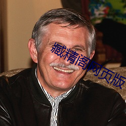 臧精阁网页版 （至德要道）