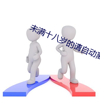 未满十八岁的请自动离开 （伪造）