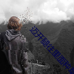 迈开腿往里面种(種)草莓软(軟)件