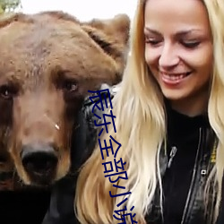 辰(chén)东全部小说