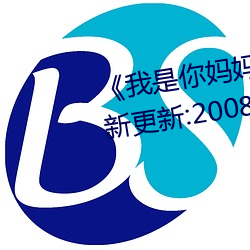 《我是你妈妈》离爱 ^第6章^ 最新更新:2008