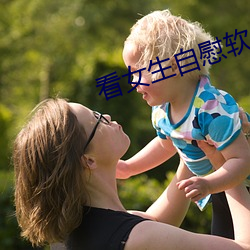 看女生自(zì)慰(wèi)软件