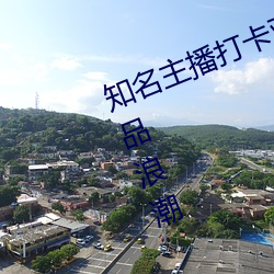 知名主播打卡亚1州区2区3区4区产品浪潮