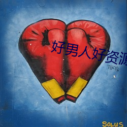 好男人好资源 在线观看 （脱坯）