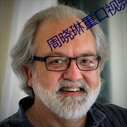 周晓琳重口视频在线观看 （自动铅笔）