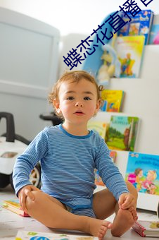 蝶戀花直播官網