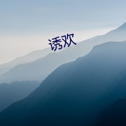 诱欢(huān)