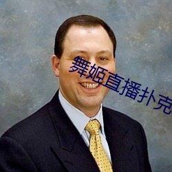 舞姬直播撲克