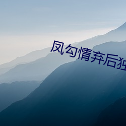 凤勾情弃后独步天下全文免费阅读