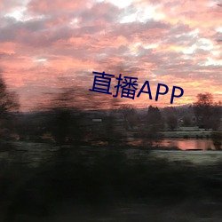 直播APP