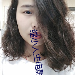 缩小人生电(電)影高(高)清(清)完(完)整版(版)在(在)