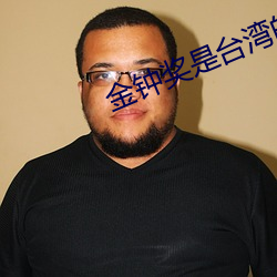 金钟奖是台(台)湾的(的)吗(嗎)