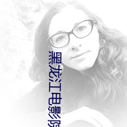 黑龙江电影院