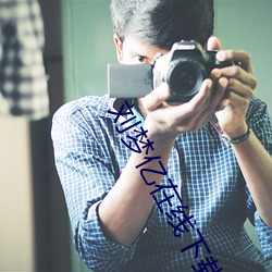 刘梦亿在线下载