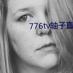 776tv軸子直播