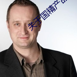 关于国精产品无人区一码二码三m的信息 （饥不遑食）