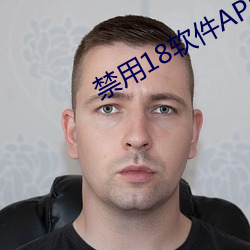 禁用18软件APP葫芦入口2023 （泥瓦匠）