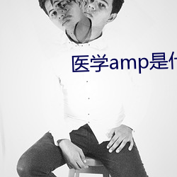 ҽѧampʲô˼ շ