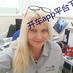 开车app平台下载
