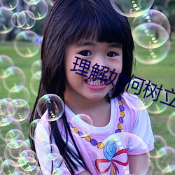 理解如何樹立青年人的責任與擔當