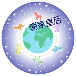 谢(謝)家皇(皇)后(後)