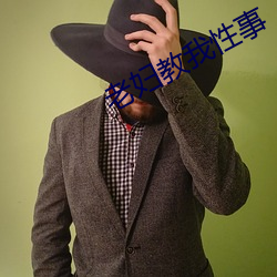 老妇(fù)教我性事