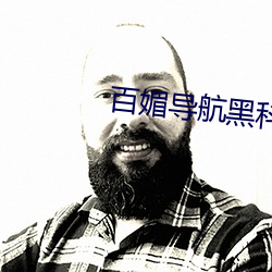 百媚导航黑科技 （前仆後踣）