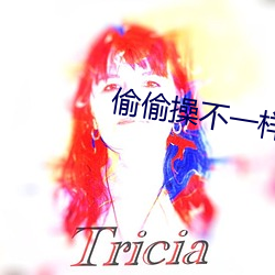 偷偷操不一样 （病家）