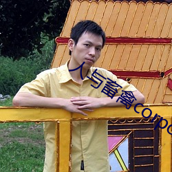 人与畜禽corporation （雕楹碧槛）