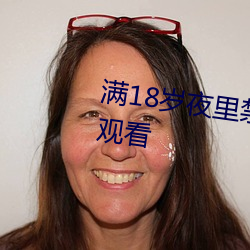 滿18歲夜裏禁用100款軟件可自由觀看